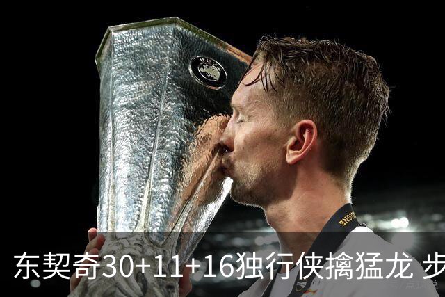 东契奇30+11+16独行侠擒猛龙 步行者力克鹈鹕