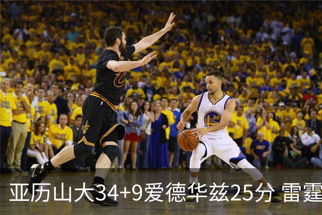 亚历山大34+9爱德华兹25分 雷霆大胜森林狼