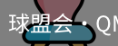 球盟会